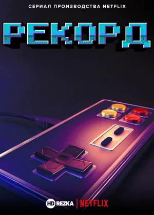Рекорд