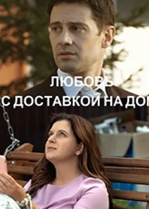 Любовь с доставкой на дом онлайн