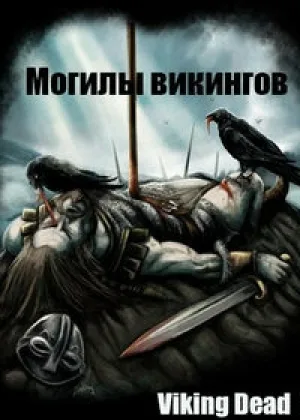 Могилы викингов