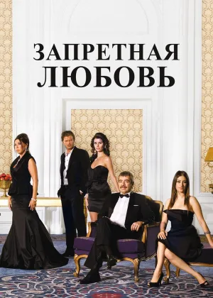 Запретная любовь