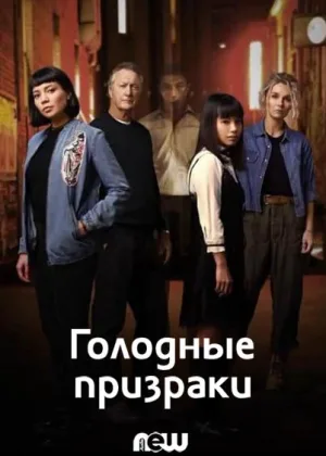 Голодные призраки