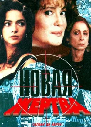 Новая жертва