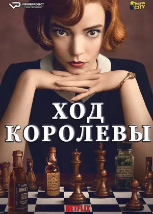Ход Королевы