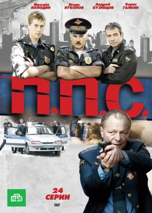 ППС  1 сезон онлайн