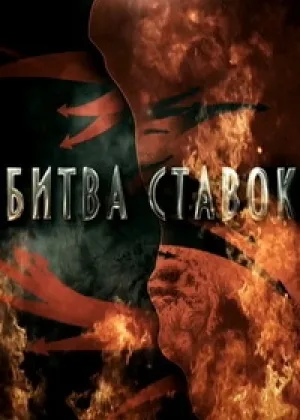 Битва ставок онлайн