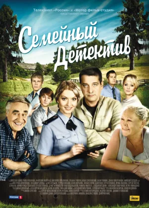 Семейный детектив  1 сезон онлайн