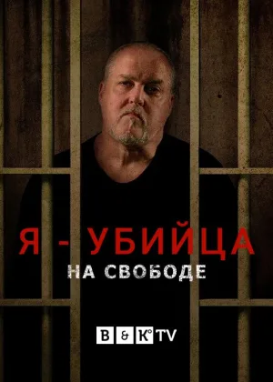Я - убийца: на свободе