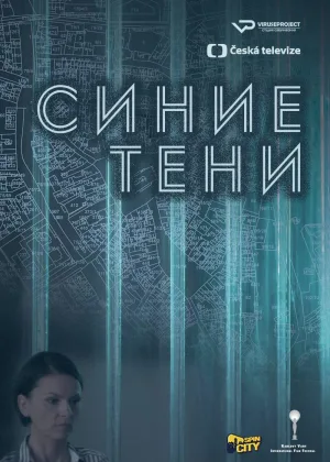 Синие тени
