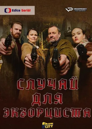 Случай для экзорциста