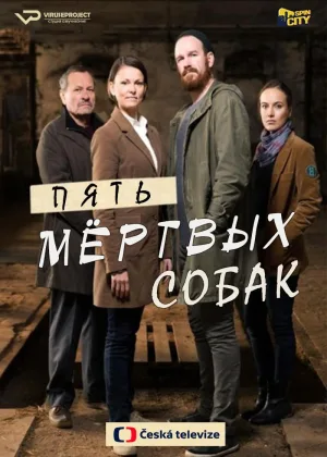 Пять мертвых собак