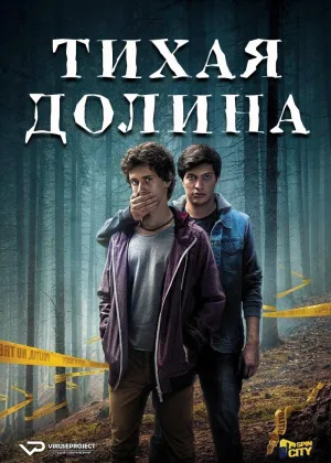 Тихая Долина