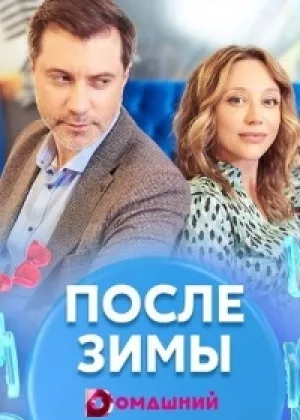 После зимы онлайн