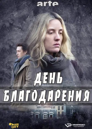 День благодарения