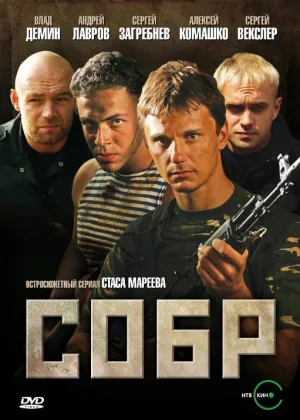 СОБР онлайн