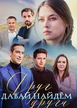 Давай найдем друг друга онлайн
