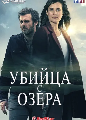 Убийство на берегу озера