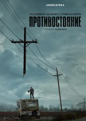 Противостояние