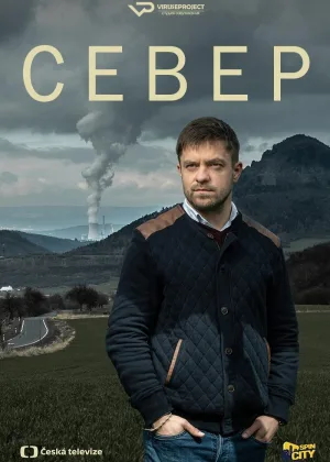 Север