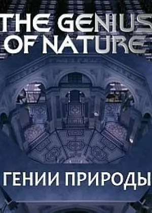 Гении природы