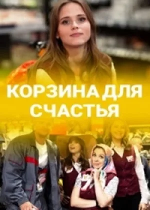 Корзина для счастья онлайн