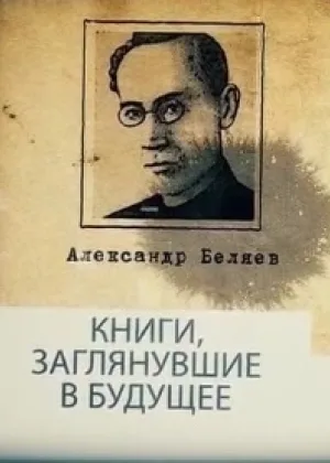 Книги, заглянувшие в будущее онлайн
