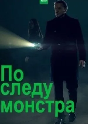 По следу монстра  1 сезон онлайн