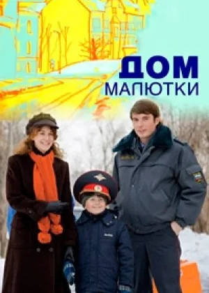 Дом малютки онлайн