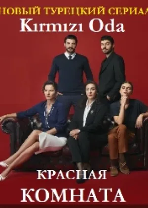 Красная комната