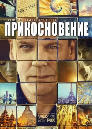 Прикосновение