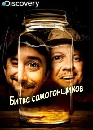 Битва самогонщиков
