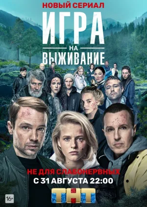 Игра на выживание (2020)  1 сезон онлайн