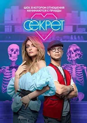 Секрет (2020) онлайн