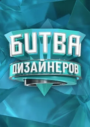 Битва дизайнеров  1 сезон онлайн