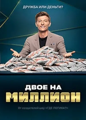 Двое на миллион онлайн