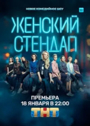 Женский Stand Up  1 сезон онлайн