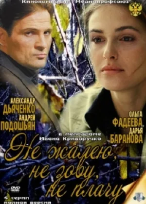 Не жалею, не зову, не плачу онлайн
