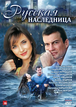 Русская наследница онлайн