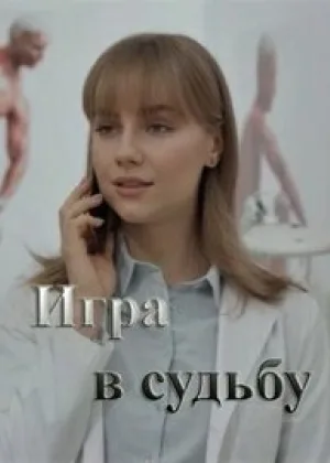 Игра в судьбу онлайн