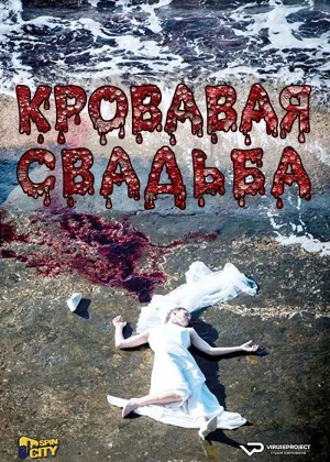Кровавая свадьба