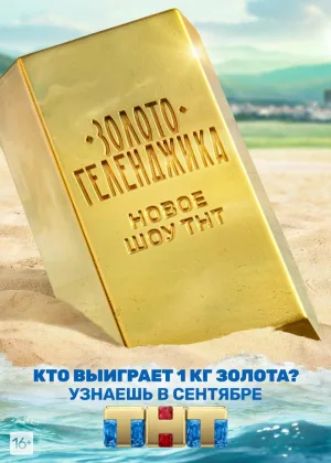 Золото Геленджика онлайн