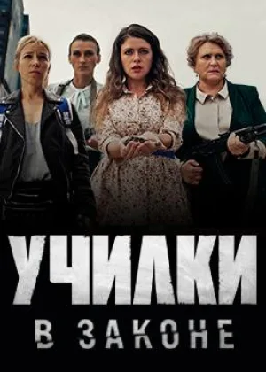 Училки в законе  1 сезон онлайн