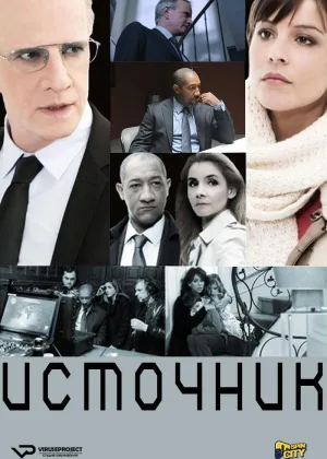 Источник (2013)
