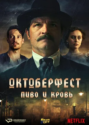Октоберфест: Пиво и кровь