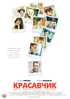 Красавчик онлайн