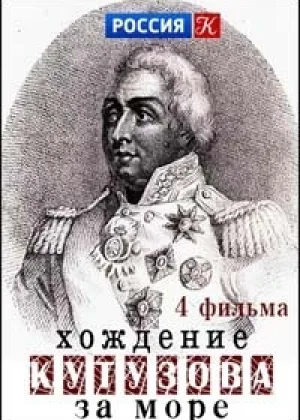 Хождение Кутузова за море онлайн