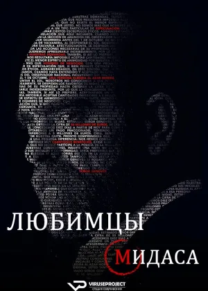Любимцы Мидаса