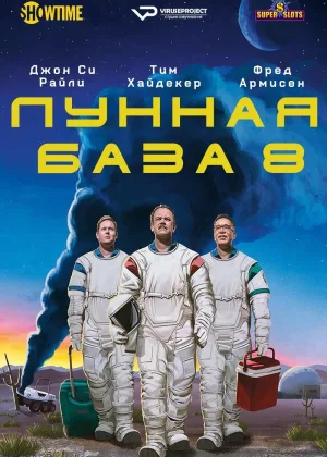 Лунная база 8