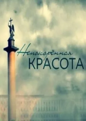 Непокоренная красота онлайн