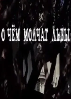 О чем молчат львы онлайн