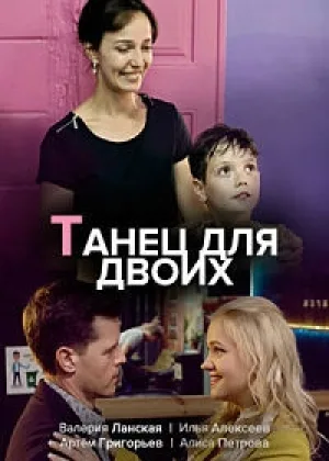 Танец для двоих онлайн